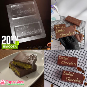 Форма пластиковая для дубайского шоколада &quot;Плитки мини&quot; 2 шт