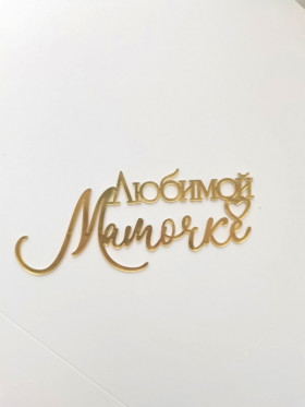 Топпер боковой &quot;Любимой мамочке&quot;, золотой / 13х5,5 см 