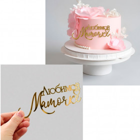 Топпер боковой "Любимой мамочке", золотой / 13х5,5 см 