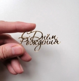 Декор из акрила &quot;С Днем Рождения&quot;для бенто-тортов / 6 см 