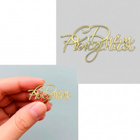 Декор из акрила "С Днем Рождения"для бенто-тортов / 6 см 