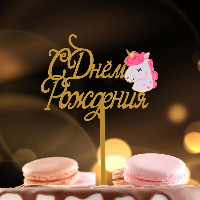 Топпер "С Днем Рождения", единорог