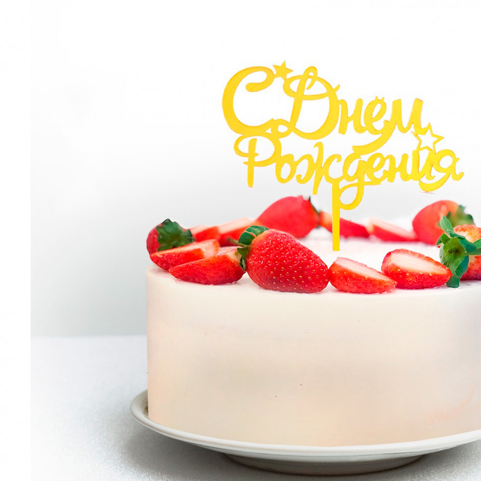 Топпер "С Днем Рождения"