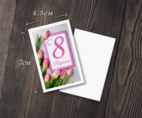 Мини-открытка "С 8 Марта", 1 шт