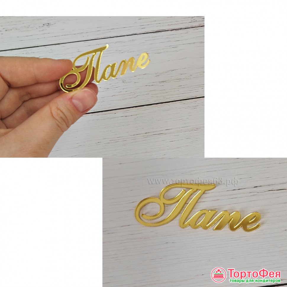 Декор из акрила "Папе", 5,5 см