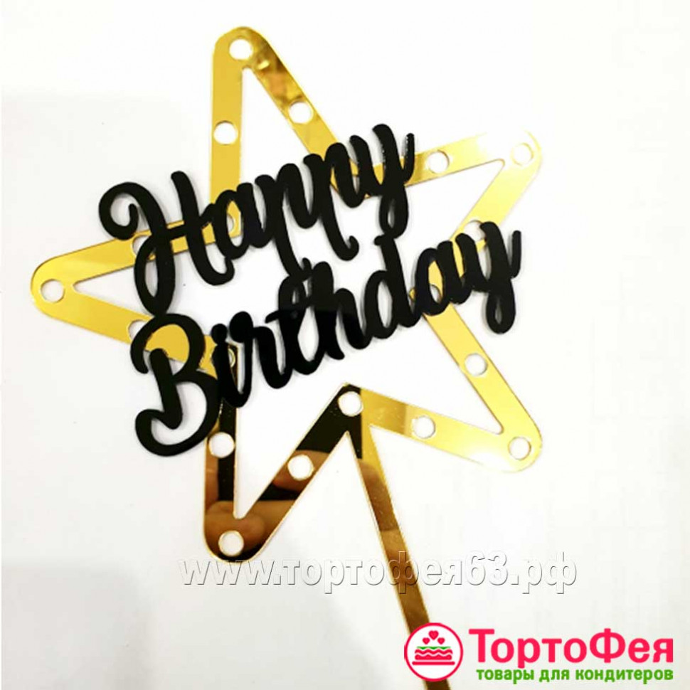 Топпер "Happy Birthday", Звезда, черный/золото