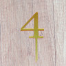Топпер "Цифра 4", акрил, золотой / 8 см (пр-во Россия)