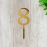 Топпер "Цифра 8", акрил, золотой / 8 см (пр-во Россия)