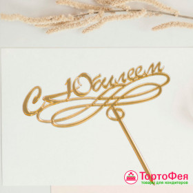 Топпер &quot;С Юбилеем&quot; вензель, золотой 