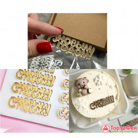 Декор из акрила &quot;С Новым годом&quot; / 5,5см