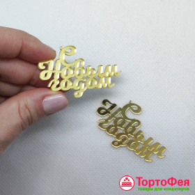 Декор из акрила "С Новым годом" / 5см