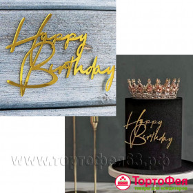 Декор из акрила "Happy Birthday", золотой  