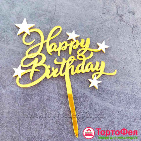 Топпер &quot;Happy Birthday&quot; со звездочками / золотой