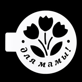 Трафарет &quot;Для мамы&quot; 10 см
