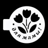 Трафарет "Для мамы" 10 см