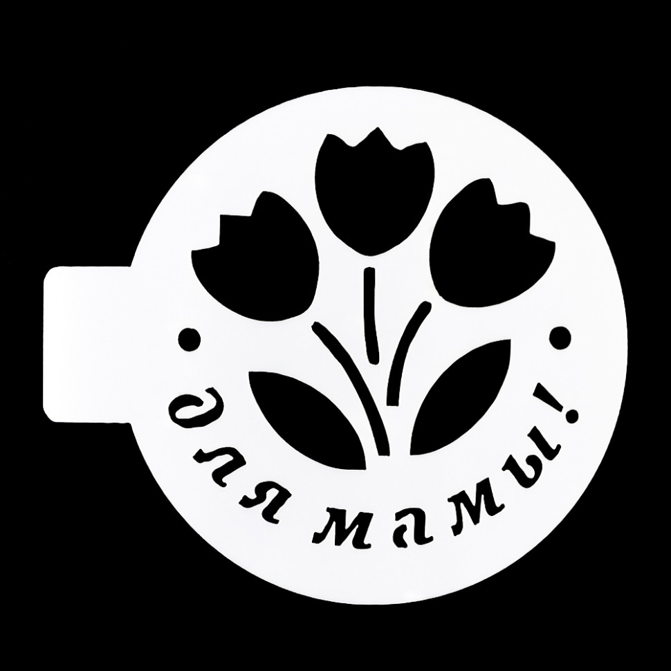Трафарет "Для мамы" 10 см