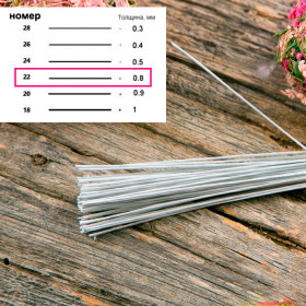 Проволока белая в бумажной оплетке / 0,8 мм (5 шт)