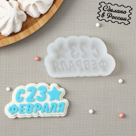 Форма силиконовая "С 23 Февраля" 8х4см