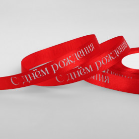 Лента атласная Красная &quot;С Днем Рождения&quot; 1,5 см / 22 м