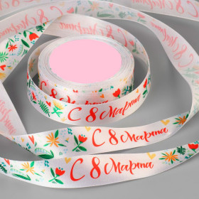 Лента атласная с рисунком "С 8 Марта" 2,5 см / 2 м