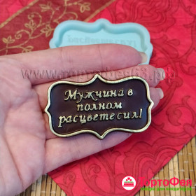 Форма силиконовая &quot;Мужчина в полном расцвете сил&quot; 