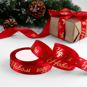 Лента атласная Красная &quot;Удачи в Новом году&quot; 2,5 см / 3 м    
