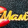 Декор из акрила "Маме", золотой 6см