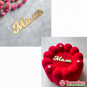 Декор из акрила &quot;Маме&quot;, золотой 5 см