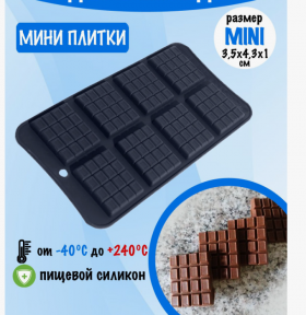 Форма силиконовая &quot;Мини плитки&quot; 8 ячеек / пр-во Россия