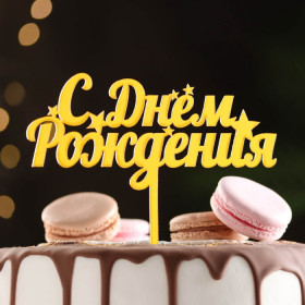 Топпер "С Днем Рождения", звездочки, золотой