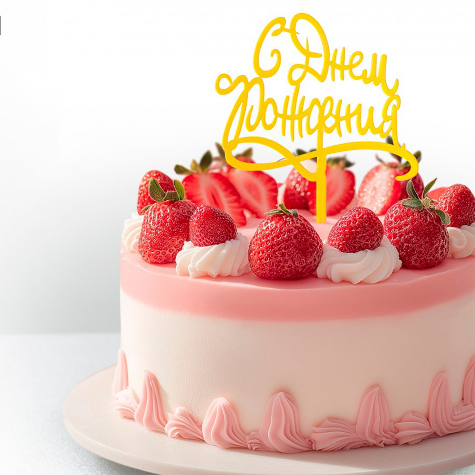 Топпер "С Днем Рождения", золотой