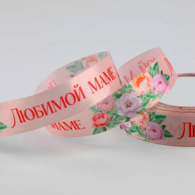 Лента атласная Пудровая с риунком и надписью &quot;Любимой маме&quot; 2,5 см / 5 м 