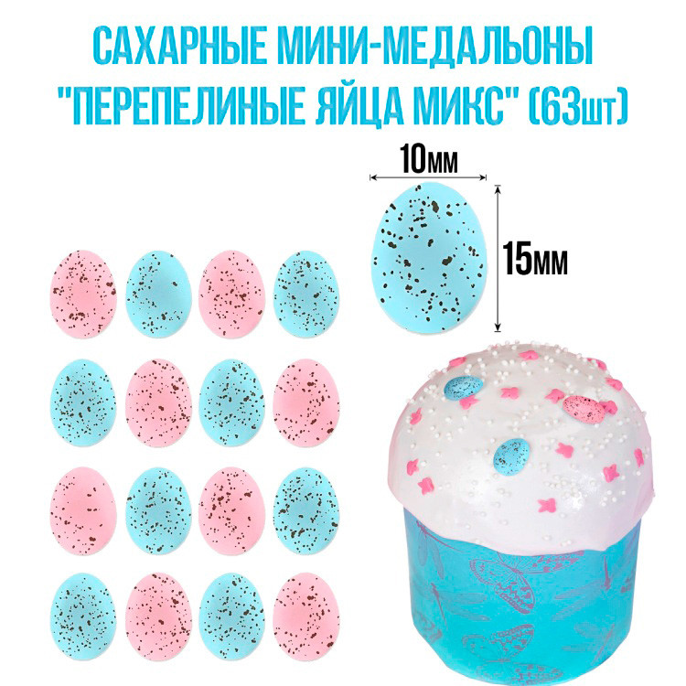 Сахарные мини-медальоны "Яички розовые/голубые" 1,5 cм / 15 гр  