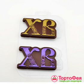 Форма пластик. "ХВ"