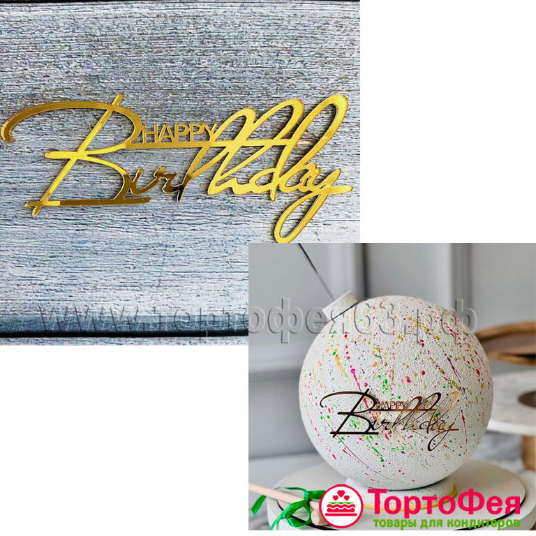 Декор из акрила "Happy Birthday", золото / 8 см
