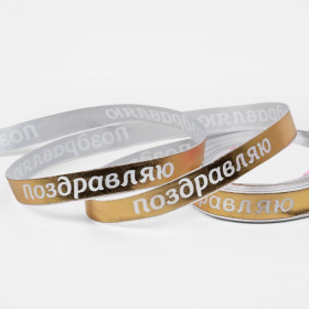 Лента атласная Золотая с надписью &quot;Поздравляю&quot; 1,5 см / 3 м 