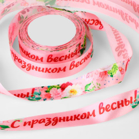 Лента атласная Розовая с рисунком "С Праздником весны", 2,5 см / 1.9м  