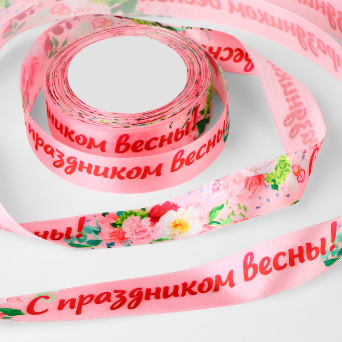 Лента атласная Розовая с рисунком "С Праздником весны", 2,5 см / 1.9м  