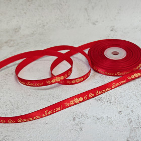 Лента атласная Красная "Со Светлой Пасхой" 1 см / 3 м