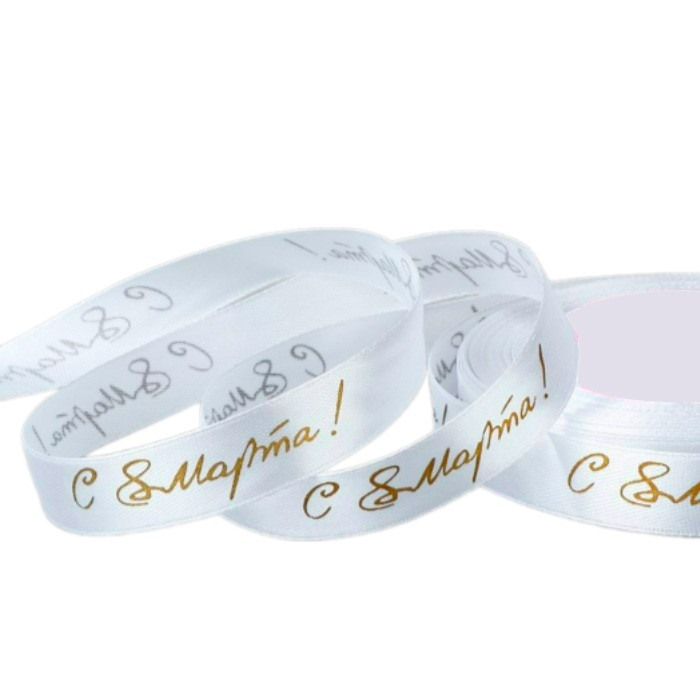 Лента атласная Белая "8 Марта", золотистая надпись, 1,5 см / 1 м   