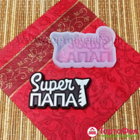 Форма силиконовая &quot;Супер папа&quot; 