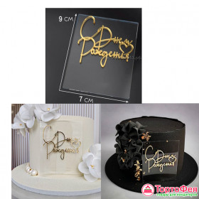 Декор из акрила "С Днем Рождения" золотой + прозрачная подложка / 8 см