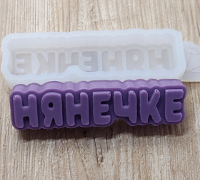 Форма силиконовая "Нянечке" 19 см