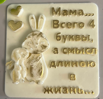 Форма силиконовая "4 буквы длиною в жизнь" 