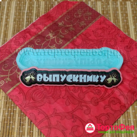 Форма силиконовая "Выпускнику"   