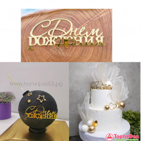 Декор из акрила "С Днем Рождения" 10 х 5 см, золотой  