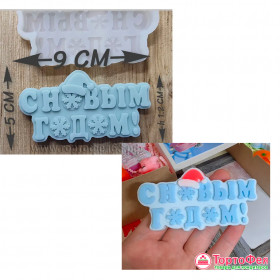 Форма силиконовая &quot;С Новым годом&quot; 9 см