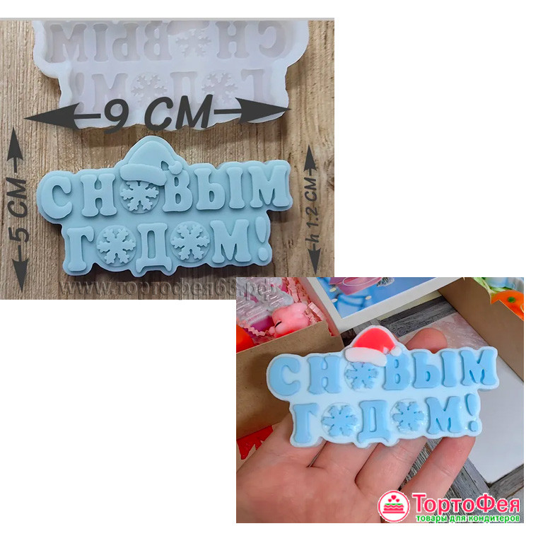 Форма силиконовая "С Новым годом" 9 см