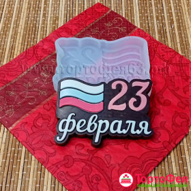 Форма силиконовая "23 Февраля"  флаг