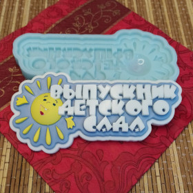 Форма силиконовая "С окончанием учебного года"      